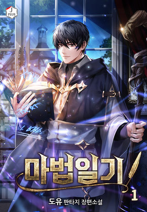 마법일기 [단행본]