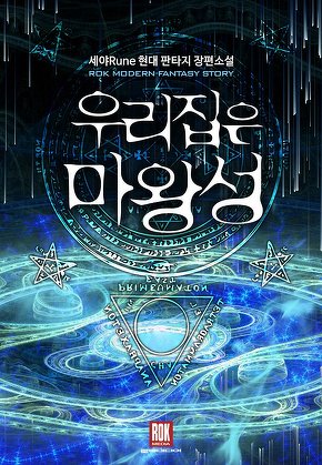 우리 집은 마왕성