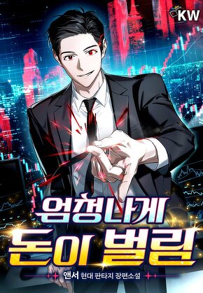 엄청나게 돈이 벌림