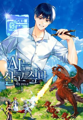 AI는 살고 싶다 [단행본]