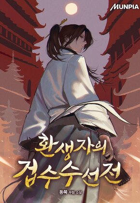 환생자의 겁수수선전