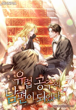 유럽 공주의 남편이 되었다