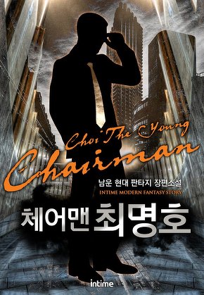 체어맨 최명호