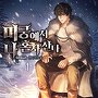 미궁에서 나 혼자 산다 [단행본]
