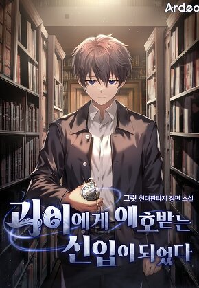 괴이에게 애호받는 신입이 되었다