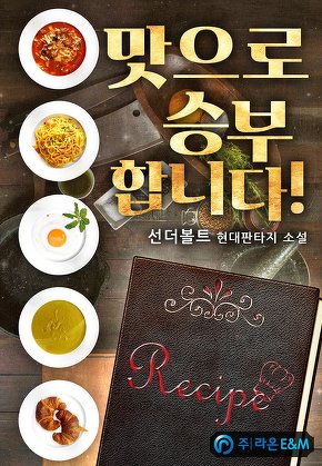 맛으로 승부합니다!