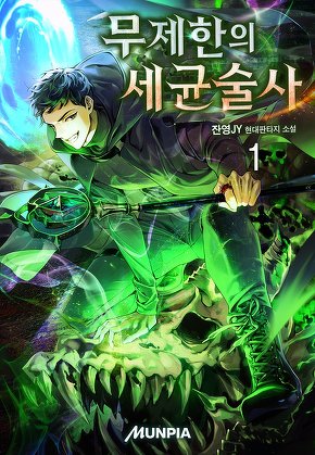 무제한의 세균술사 [단행본]