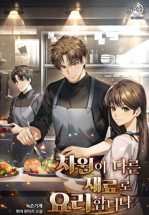 차원이 다른 재료로 요리합니다