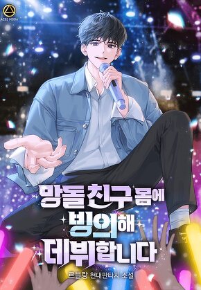 망돌 친구 몸에 빙의해 데뷔합니다 [단행본]