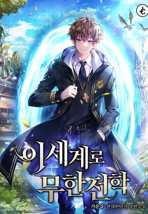 이세계로 무한전학