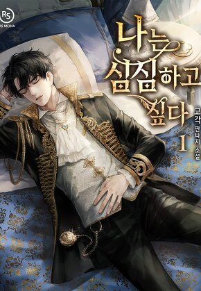 나는 심심하고 싶다 [단행본]