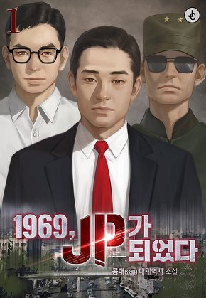 1969, JP가 되었다 [단행본]