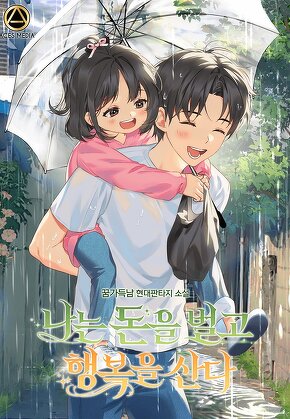 나는 돈을 벌고 행복을 산다 [단행본]