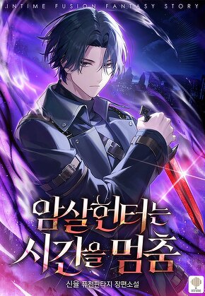 암살헌터는 시간을 멈춤 [단행본]