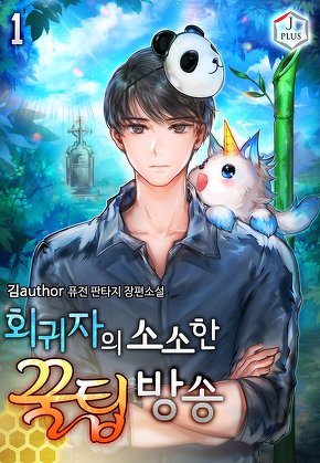 회귀자의 소소한 꿀팁방송 [단행본]