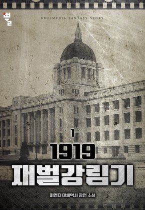 1919 재벌 강림기 [단행본]