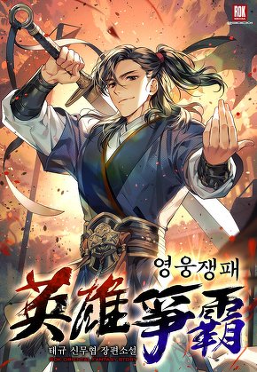 영웅쟁패
