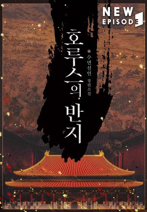 호루스의 반지 [단행본]