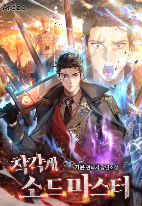 착각계 소드마스터