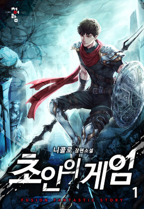 초인의 게임 [단행본]
