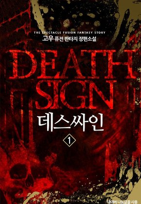 데스싸인 [단행본]
