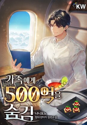 가족에게 500억을 숨김