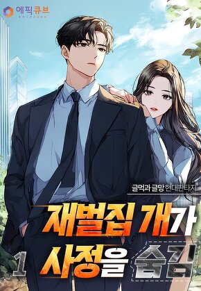 재벌집 개가 사정을 숨김 [단행본]