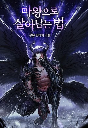 마왕으로 살아남는 법