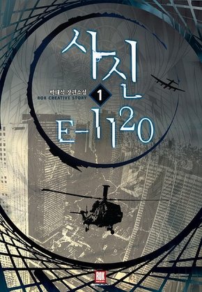 사신 E 1120 [단행본]