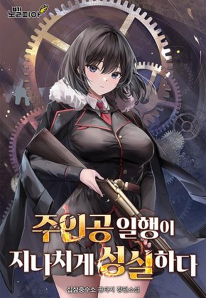 주인공 일행이 지나치게 성실하다