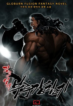 강철의 열제 4부 - 부루강림기