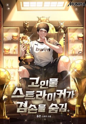 고인물 스트라이커가 겸손을 숨김.