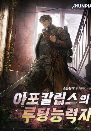 아포칼립스의 루팅능력자