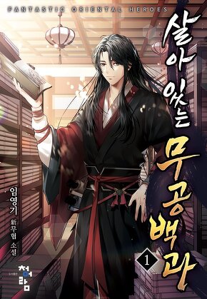 살아 있는 무공백과 [단행본]