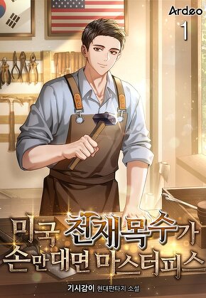 미국 천재목수가 손만 대면 마스터피스 [단행본]