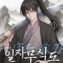 일자무식도 [단행본]