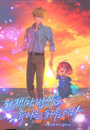 천재 마법사도 육아는 처음이라