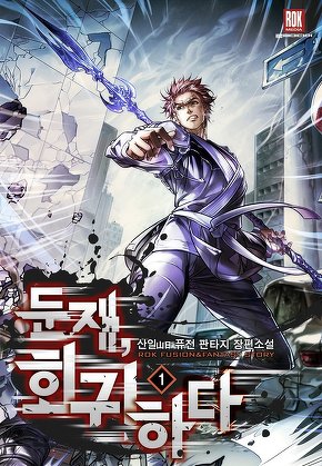 둔재, 회귀하다 [단행본]