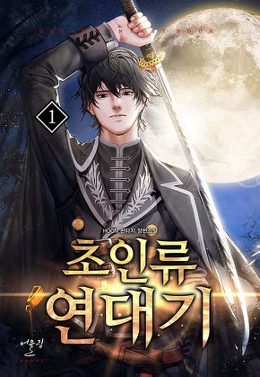 초인류 연대기 [단행본]