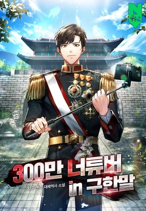 300만 너튜버 in 구한말 [단행본]