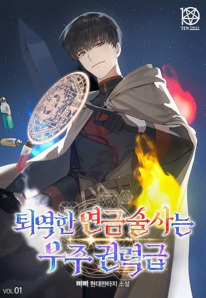 퇴역한 연금술사는 우주권력급 [단행본]