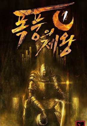 폭풍의 제왕