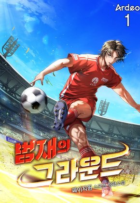 범재의 그라운드 [단행본]
