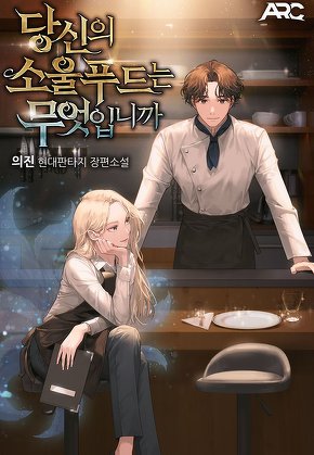 당신의 소울푸드는 무엇입니까