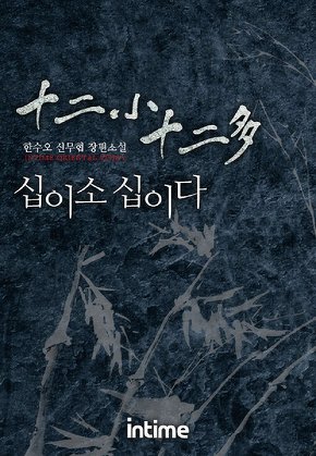 십이소 십이다