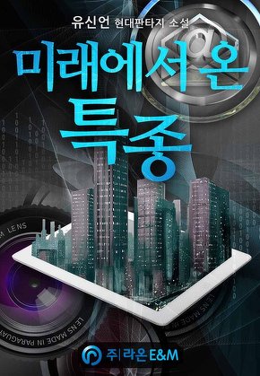 미래에서 온 특종