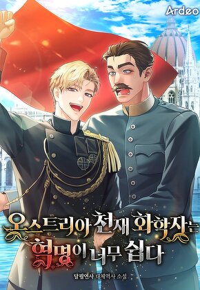 오스트리아 천재 화학자는 혁명이 너무 쉽다