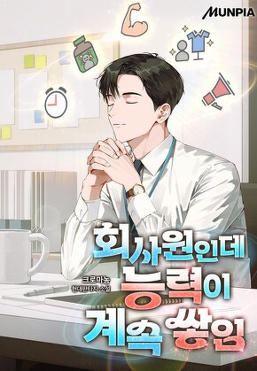회사원인데 능력이 계속 쌓임