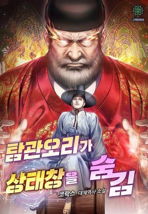 탐관오리가 상태창을 숨김