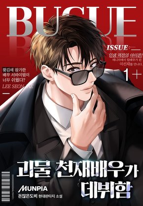 괴물 천재배우가 데뷔함 [단행본]